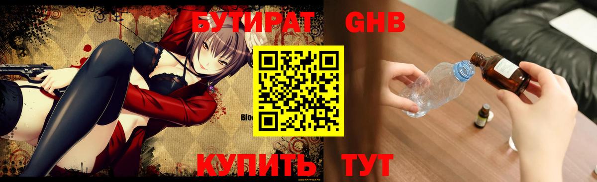 БУТИРАТ оксибутират  Вход с VPN  БУТИРАТ  Воткинск 
